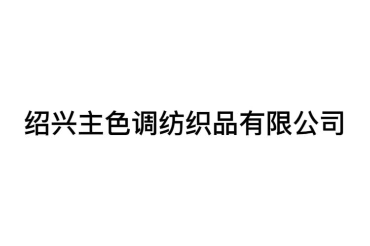 法定代表人陈重阳,公司经营范围包括:批发,零售:针纺织品,轻纺原料